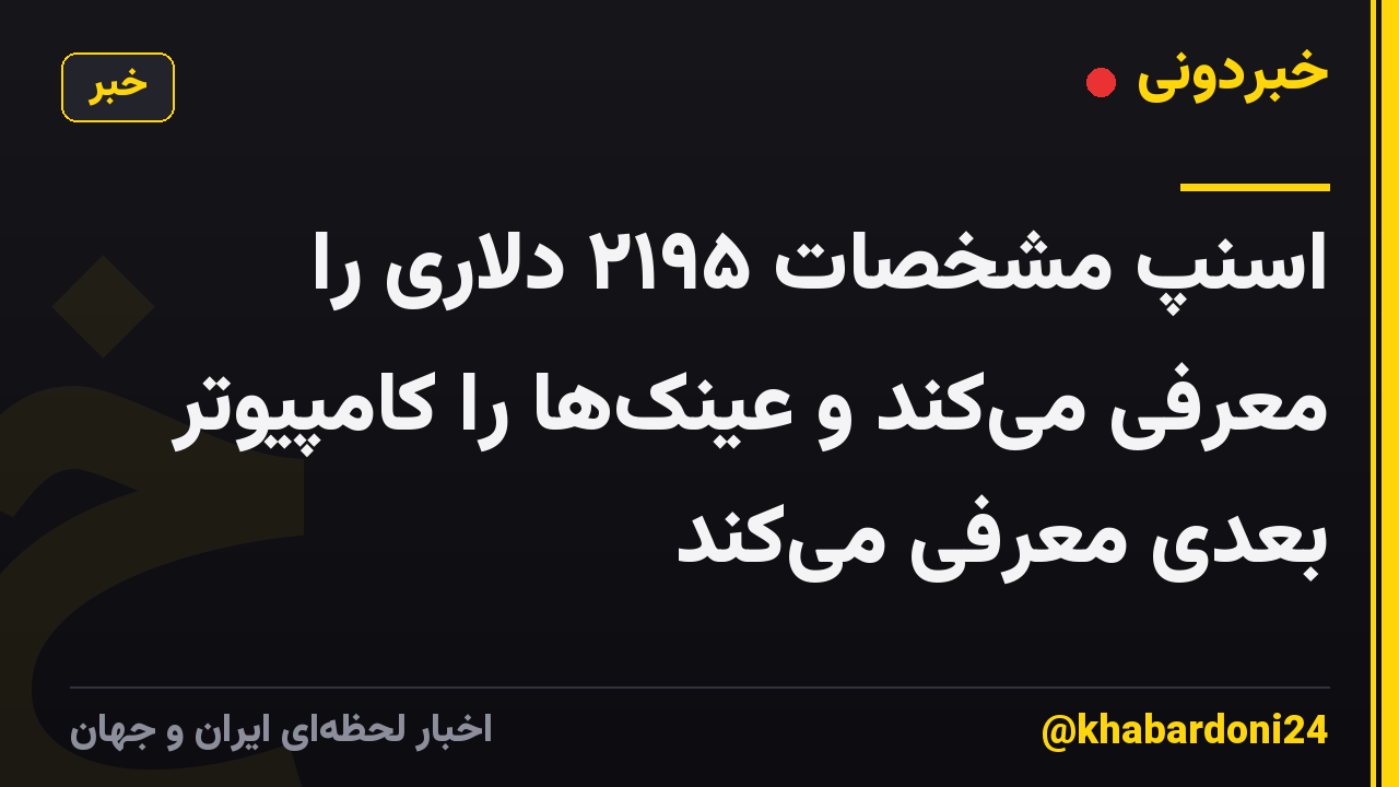 اسنپ ​​مشخصات ۲۱۹۵ دلاری را معرفی می‌کند و عینک‌ها را کامپیوتر بعدی معرفی می‌کند
