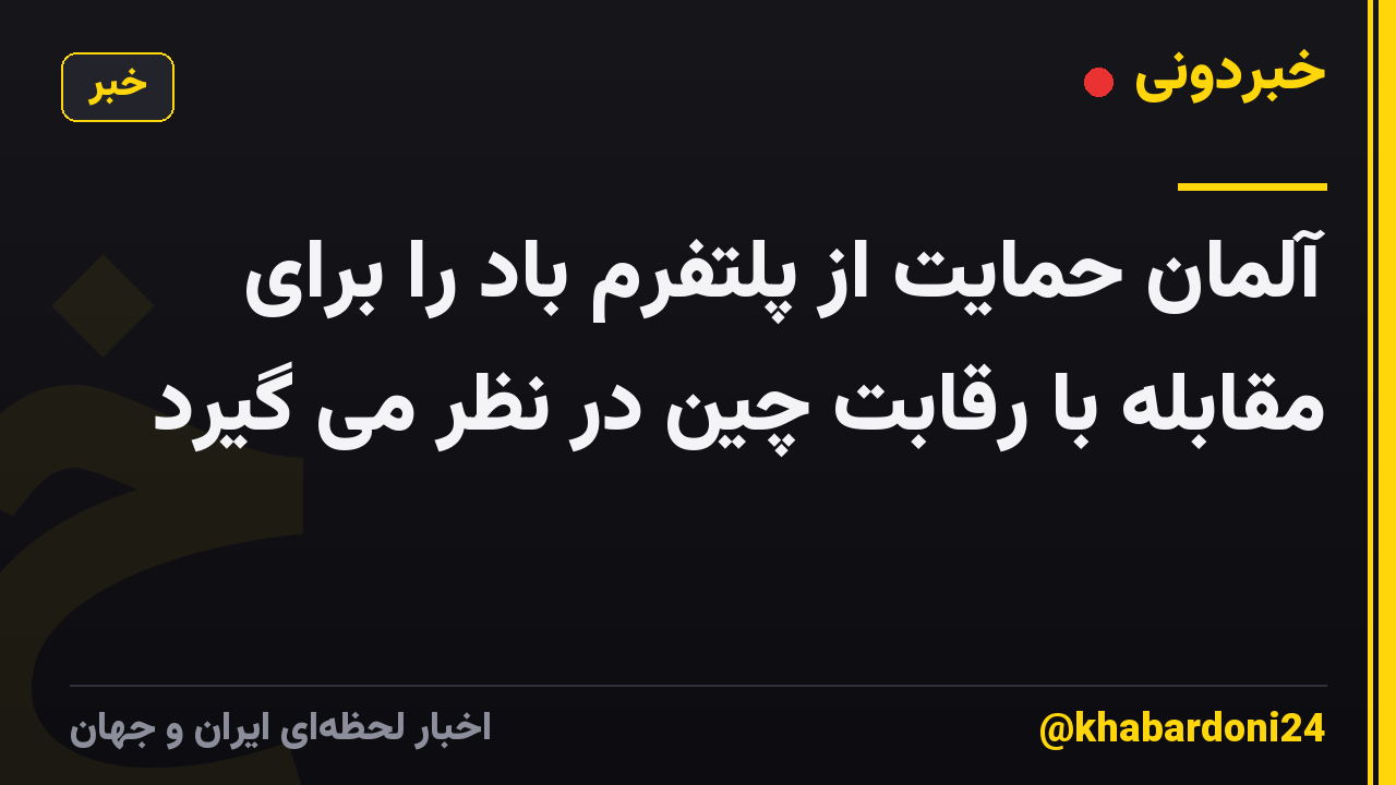 آلمان حمایت از پلتفرم باد را برای مقابله با رقابت چین در نظر می گیرد