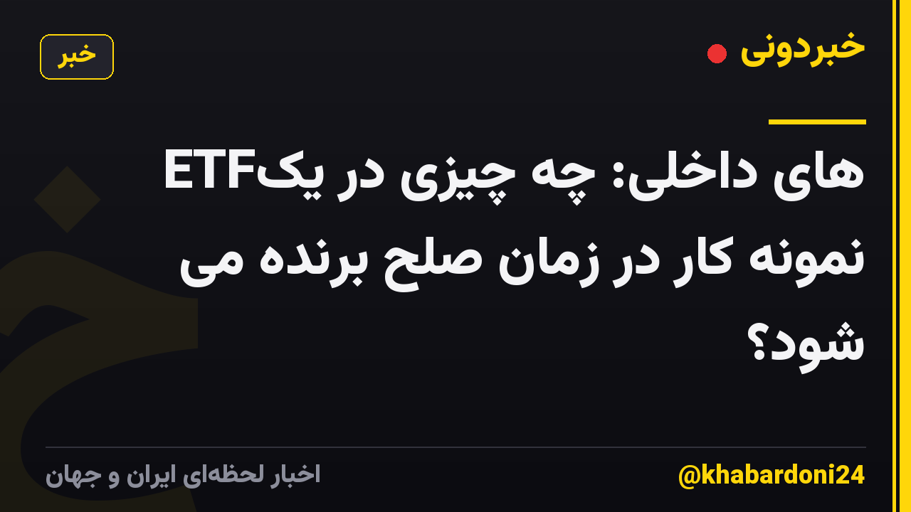 ETFهای داخلی: چه چیزی در یک نمونه کار در زمان صلح برنده می شود؟