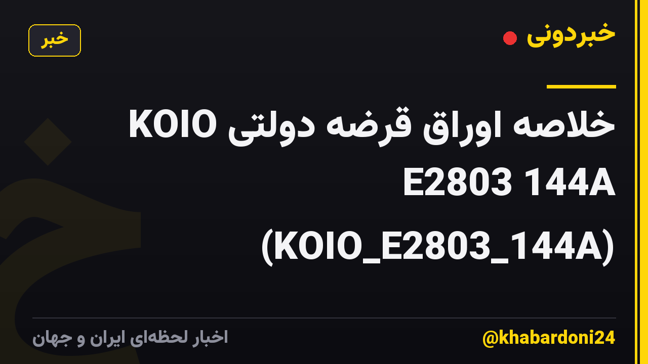 خلاصه اوراق قرضه دولتی KOIO E2803 144A (KOIO_E2803_144A)