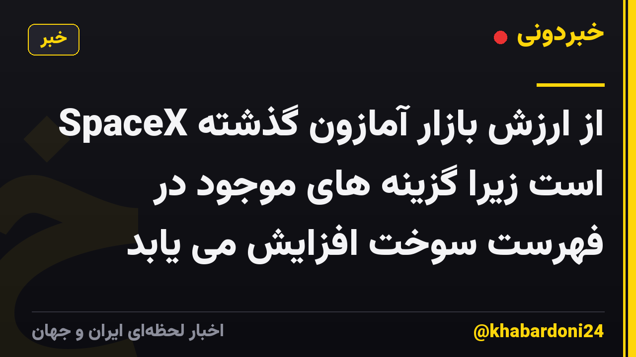 SpaceX از ارزش بازار آمازون گذشته است زیرا گزینه های موجود در فهرست سوخت افزایش می یابد