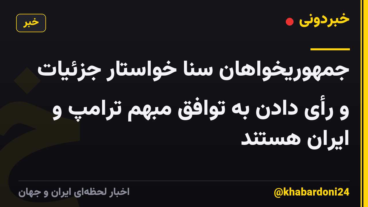 جمهوریخواهان سنا خواستار جزئیات و رأی دادن به توافق مبهم ترامپ و ایران هستند