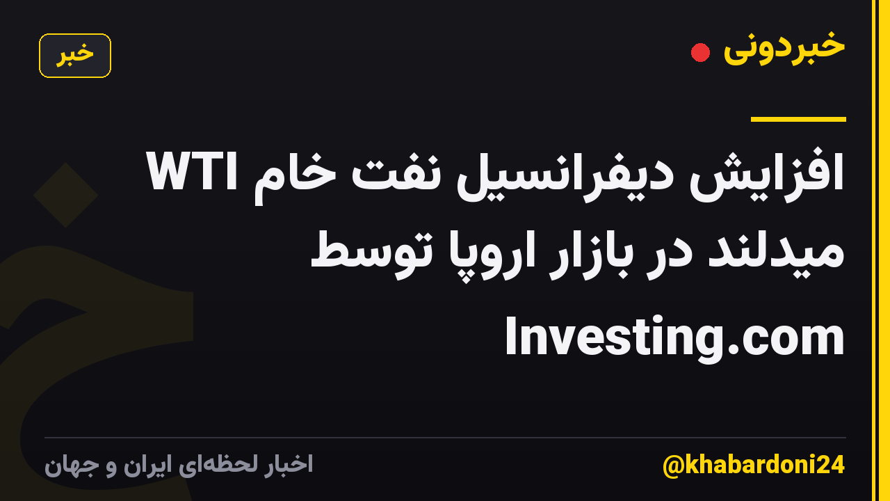 افزایش دیفرانسیل نفت خام WTI میدلند در بازار اروپا توسط Investing.com