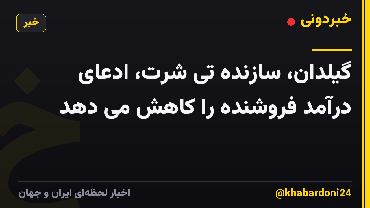 گیلدان، سازنده تی شرت، ادعای درآمد فروشنده را کاهش می دهد