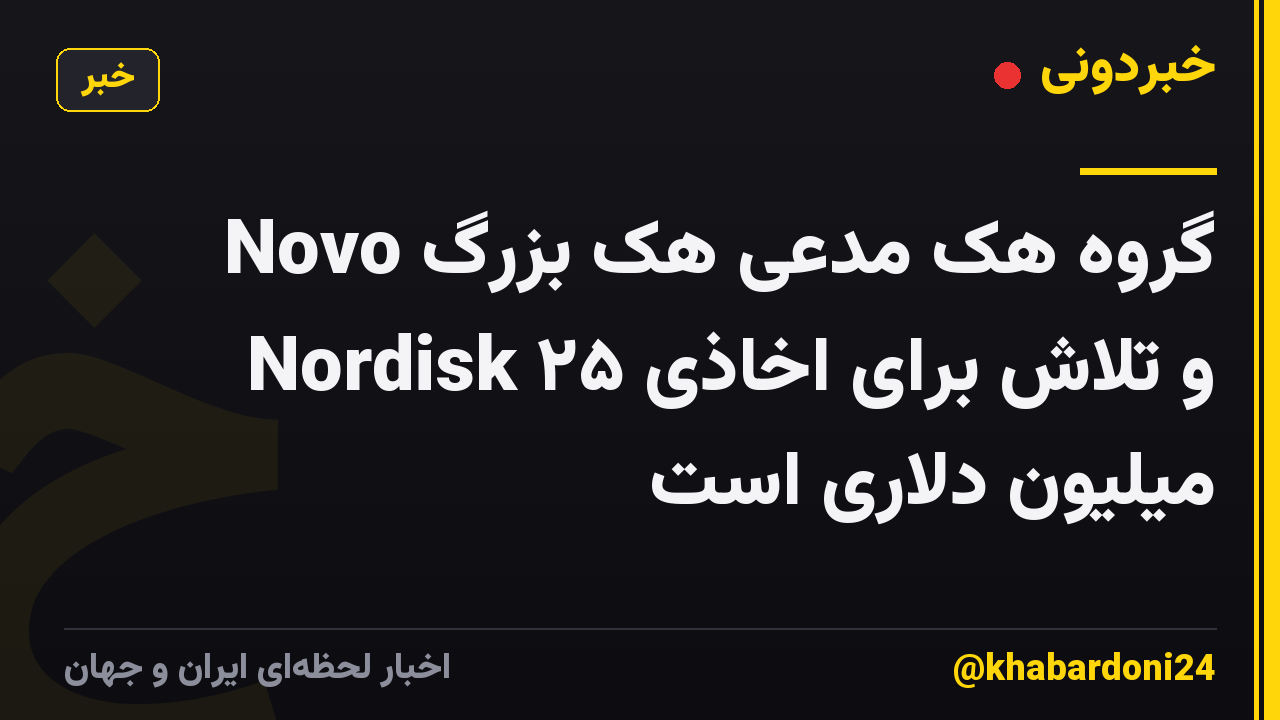 گروه هک مدعی هک بزرگ Novo Nordisk و تلاش برای اخاذی ۲۵ میلیون دلاری است
