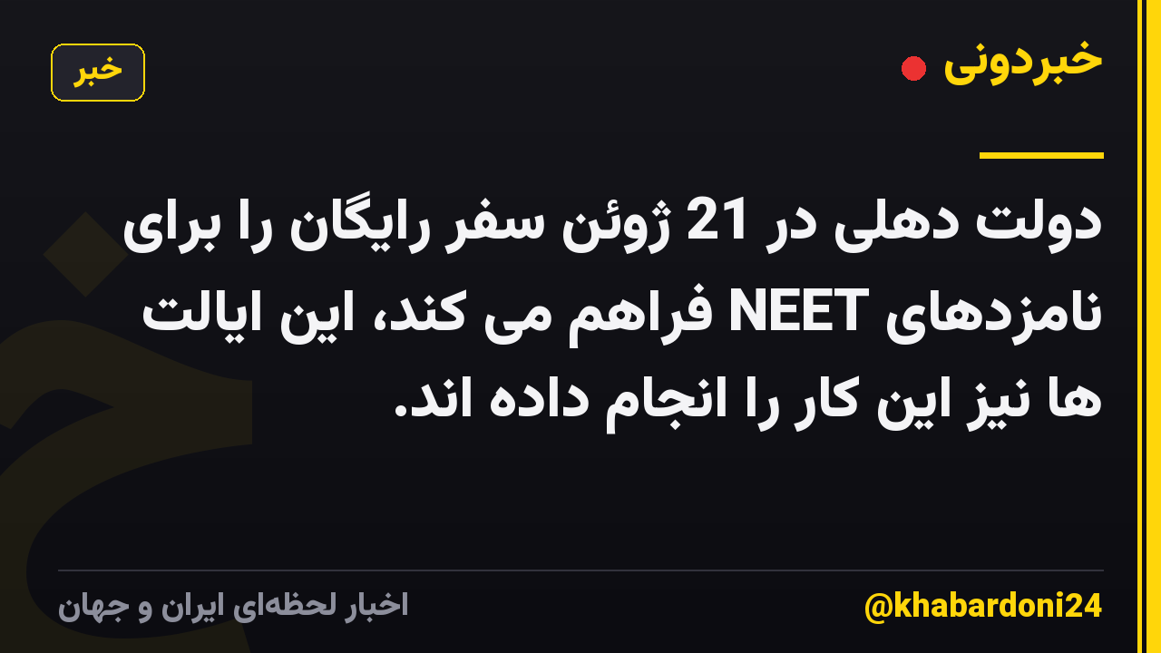 دولت دهلی در 21 ژوئن سفر رایگان را برای نامزدهای NEET فراهم می کند، این ایالت ها نیز این کار را انجام داده اند.