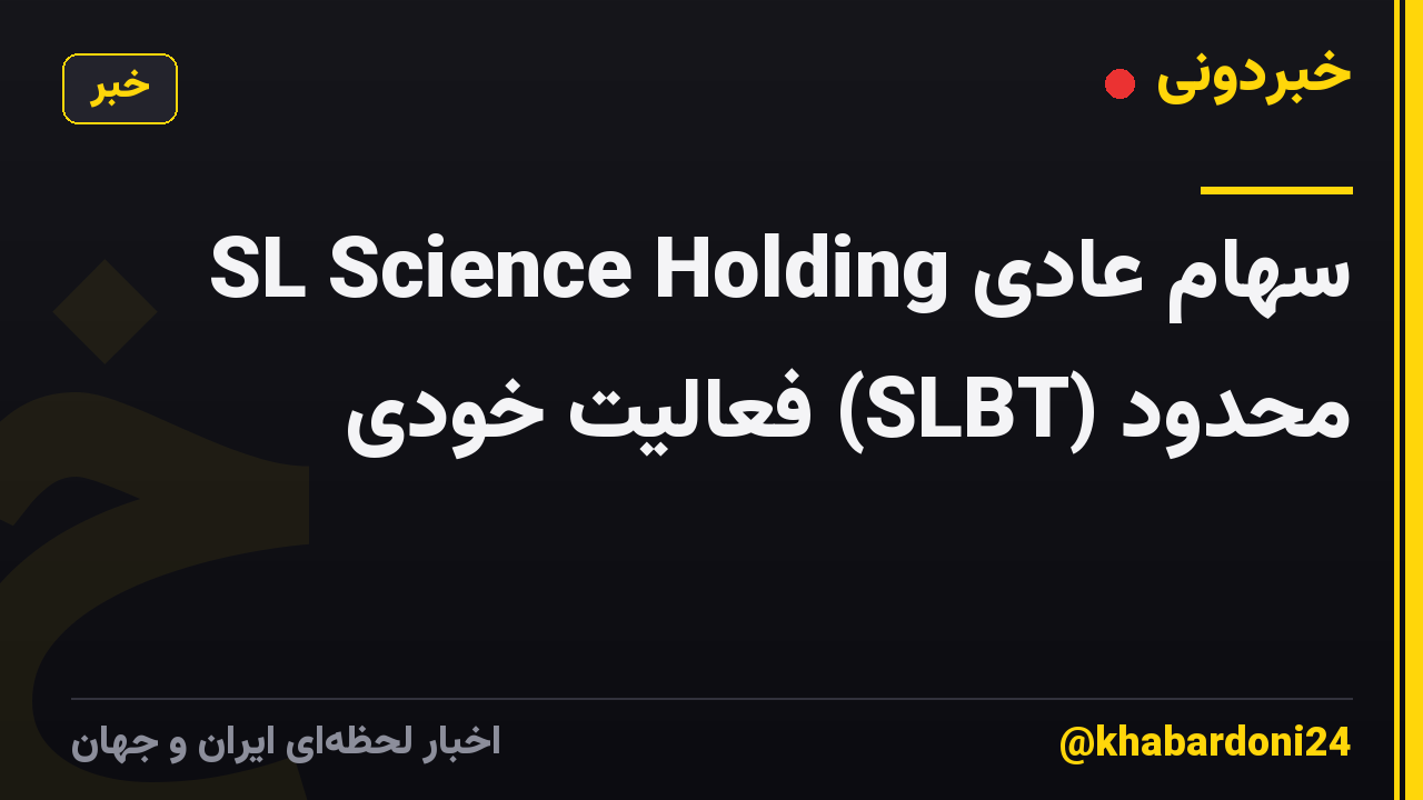 SL Science Holding سهام عادی محدود (SLBT) فعالیت خودی