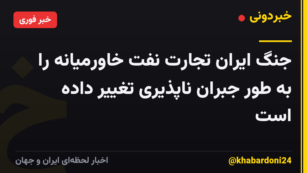 جنگ ایران تجارت نفت خاورمیانه را به طور جبران ناپذیری تغییر داده است