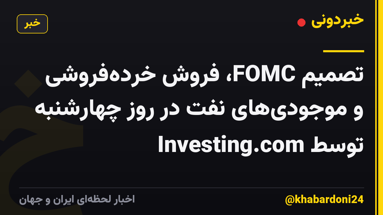 تصمیم FOMC، فروش خرده‌فروشی و موجودی‌های نفت در روز چهارشنبه توسط Investing.com