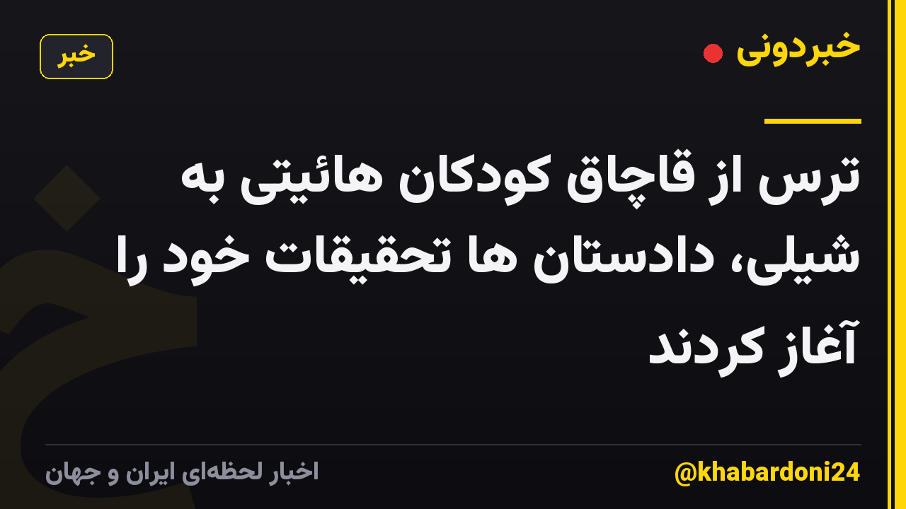 ترس از قاچاق کودکان هائیتی به شیلی، دادستان ها تحقیقات خود را آغاز کردند