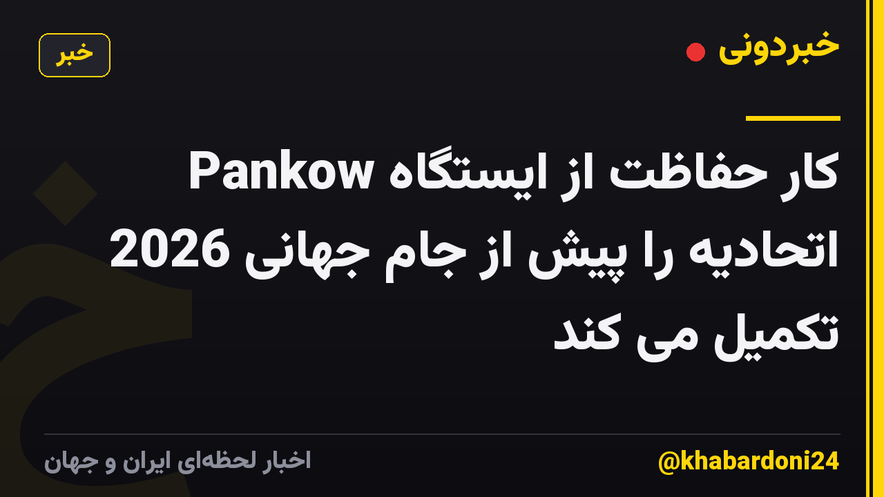 Pankow کار حفاظت از ایستگاه اتحادیه را پیش از جام جهانی 2026 تکمیل می کند