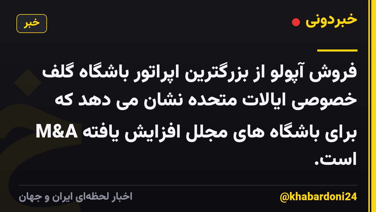 فروش آپولو از بزرگترین اپراتور باشگاه گلف خصوصی ایالات متحده نشان می دهد که M&A برای باشگاه های مجلل افزایش یافته است.
