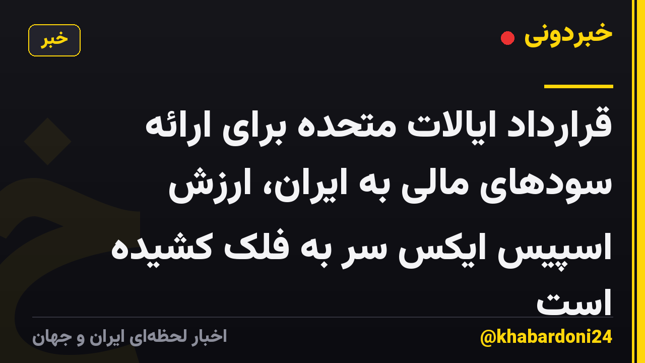 قرارداد ایالات متحده برای ارائه سودهای مالی به ایران، ارزش اسپیس ایکس سر به فلک کشیده است