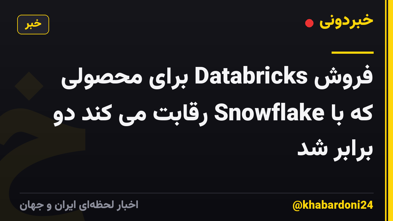فروش Databricks برای محصولی که با Snowflake رقابت می کند دو برابر شد