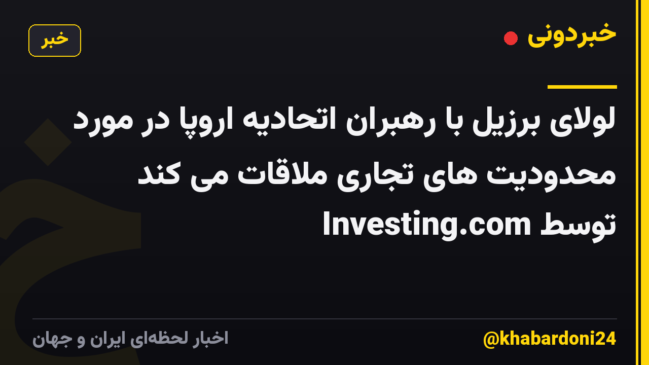 لولای برزیل با رهبران اتحادیه اروپا در مورد محدودیت های تجاری ملاقات می کند توسط Investing.com