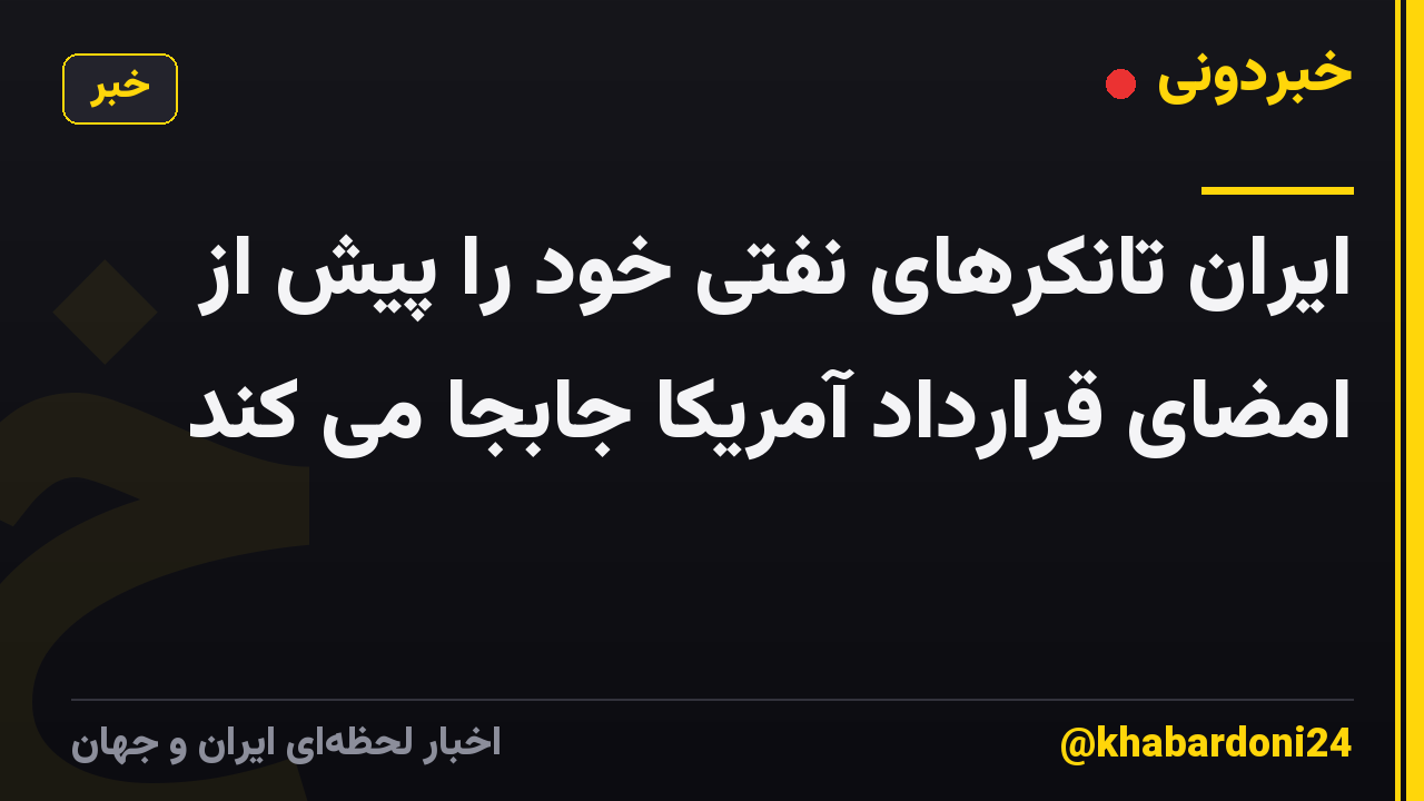 ایران تانکرهای نفتی خود را پیش از امضای قرارداد آمریکا جابجا می کند
