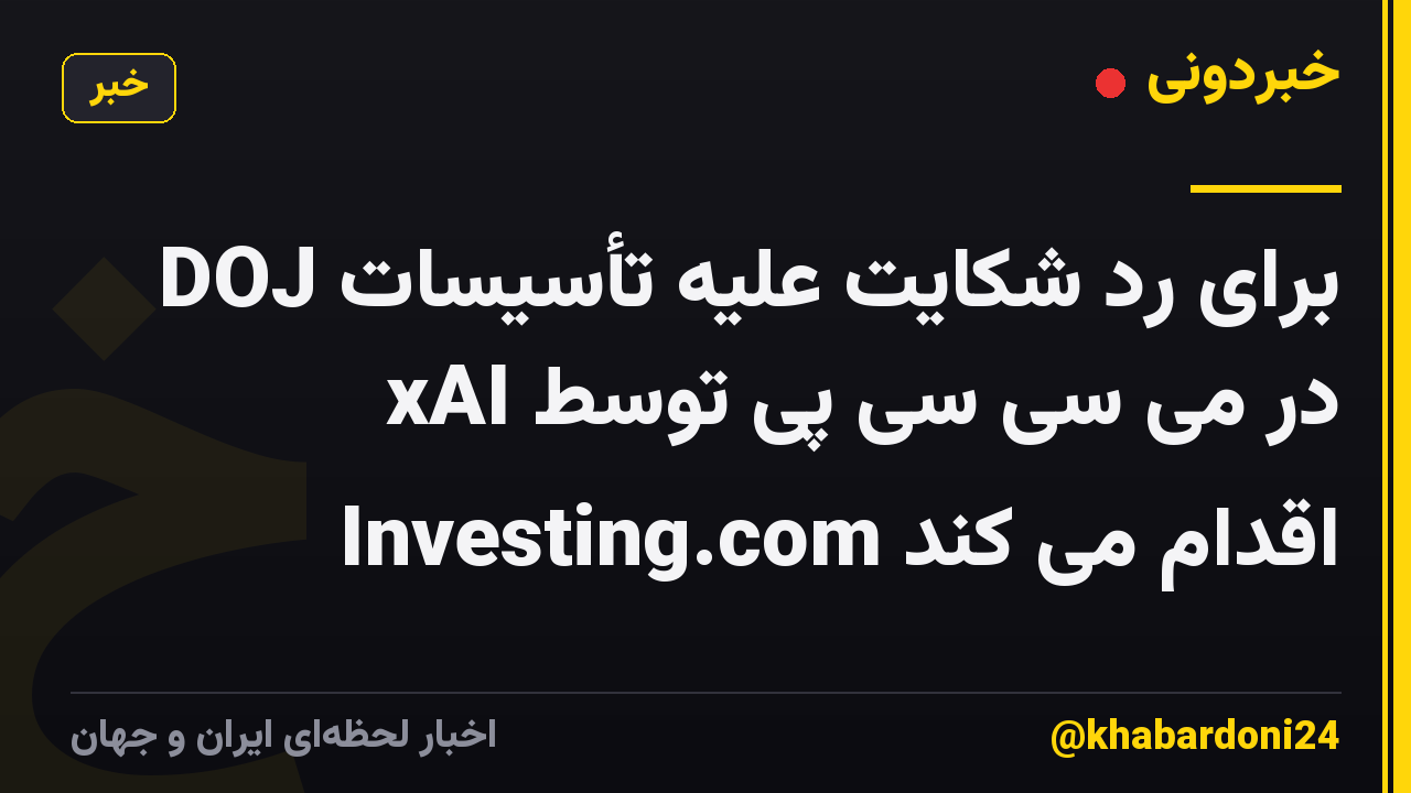 DOJ برای رد شکایت علیه تأسیسات xAI در می سی سی پی توسط Investing.com اقدام می کند