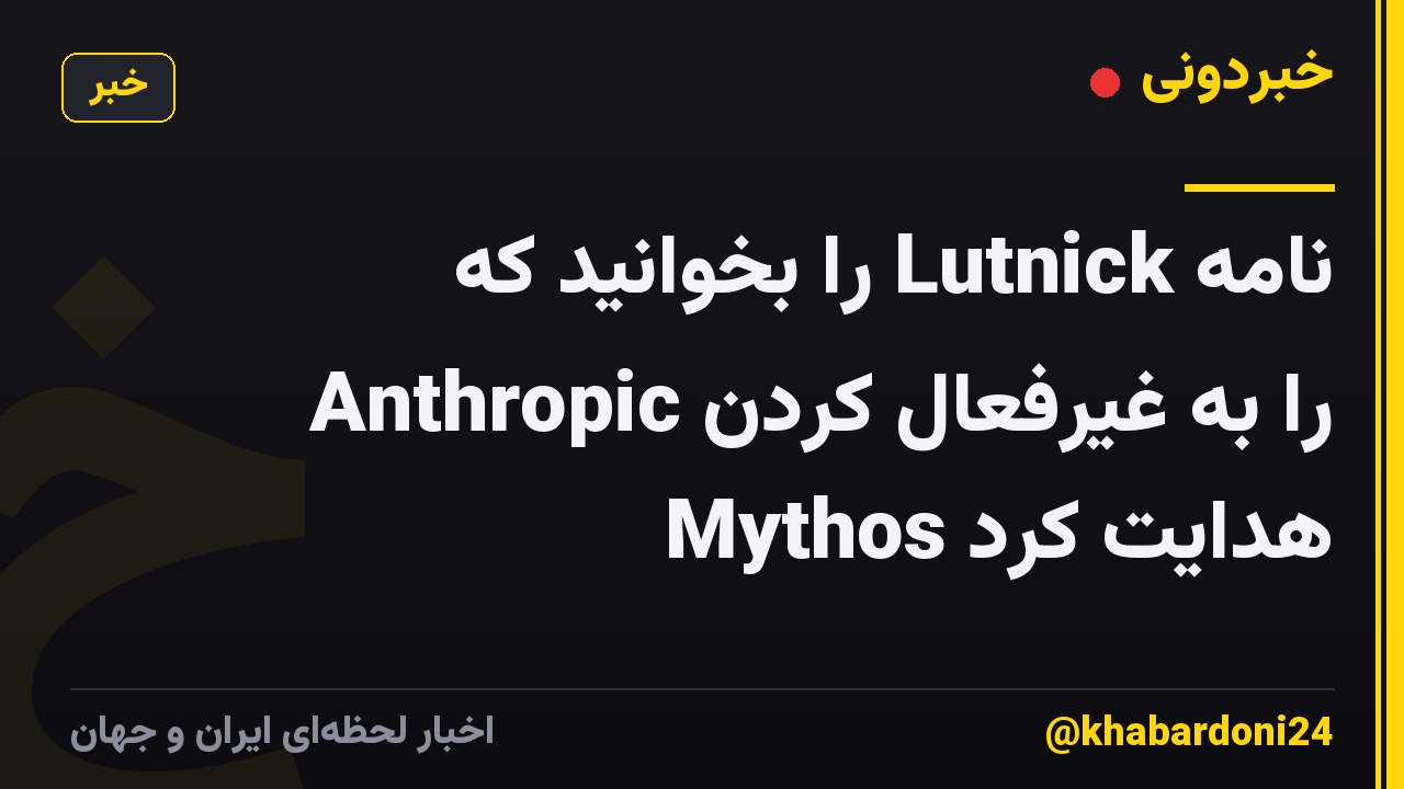 نامه Lutnick را بخوانید که Anthropic را به غیرفعال کردن Mythos هدایت کرد