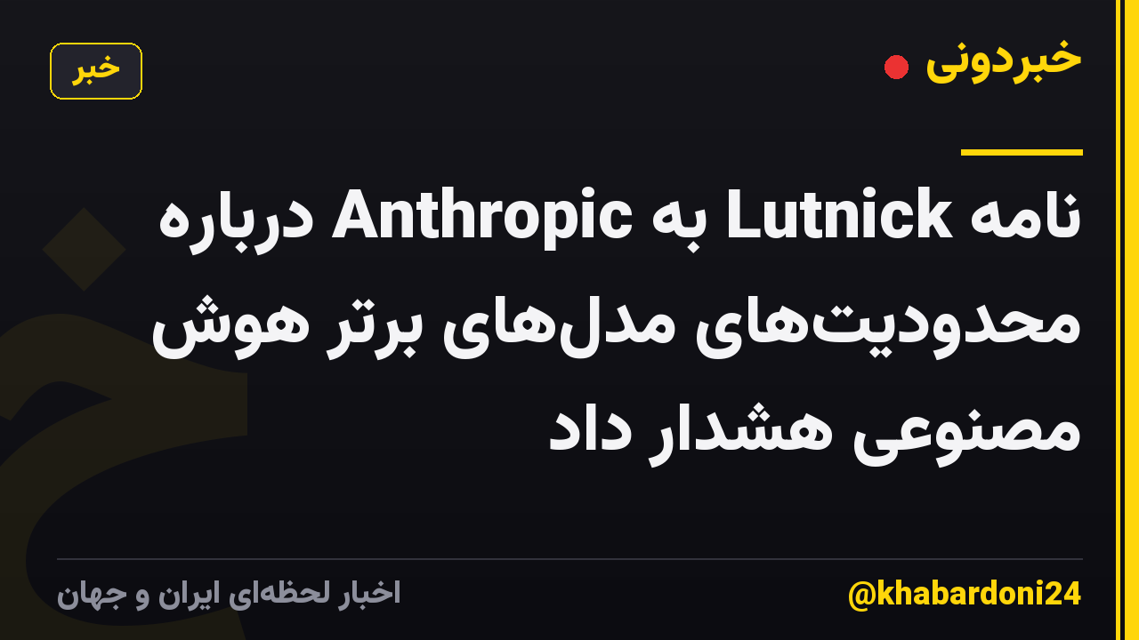 نامه Lutnick به Anthropic درباره محدودیتهای مدلهای برتر هوش مصنوعی هشدار داد
