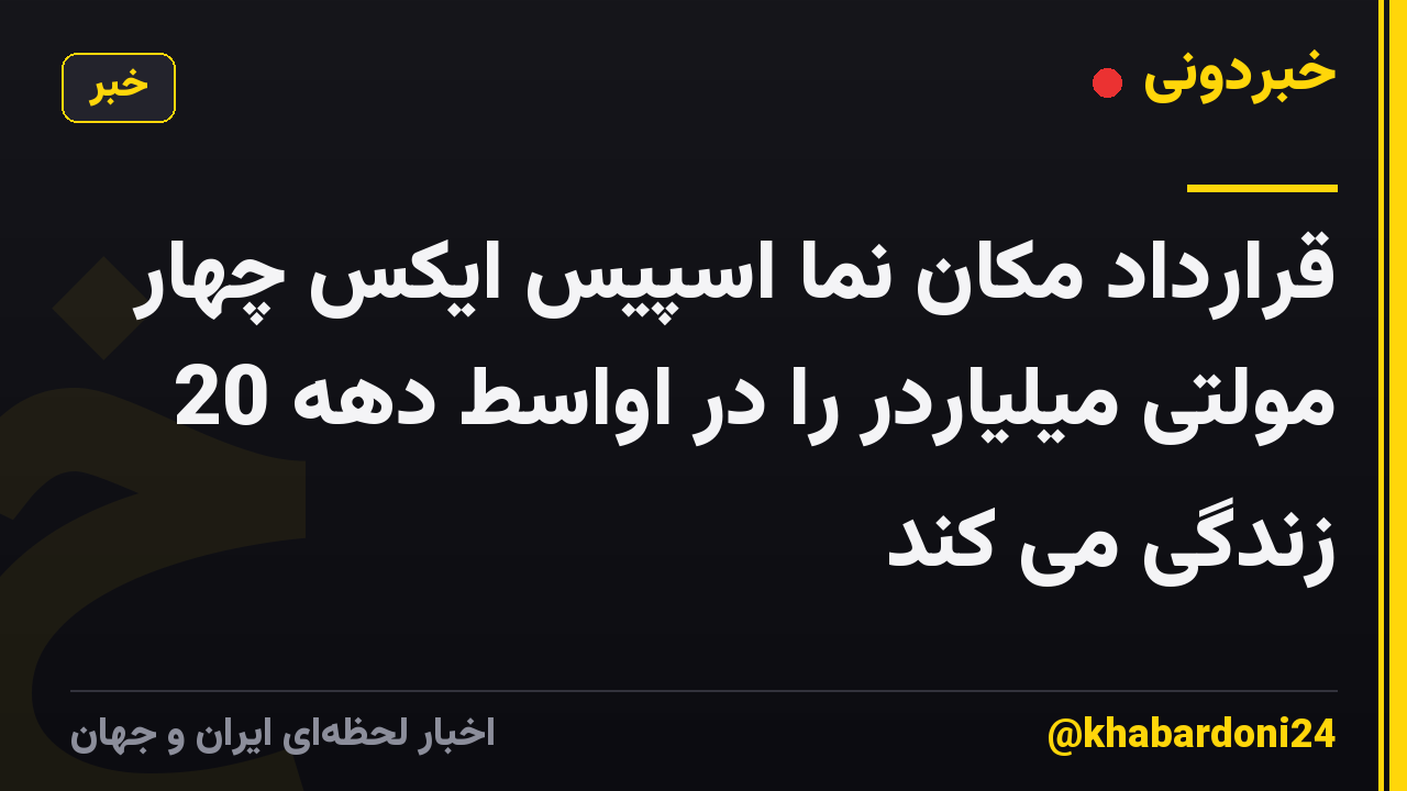 قرارداد مکان نما اسپیس ایکس چهار مولتی میلیاردر را در اواسط دهه 20 زندگی می کند