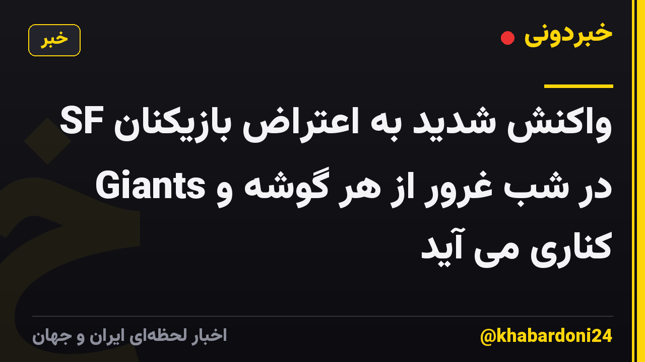 واکنش شدید به اعتراض بازیکنان SF Giants در شب غرور از هر گوشه و کناری می آید