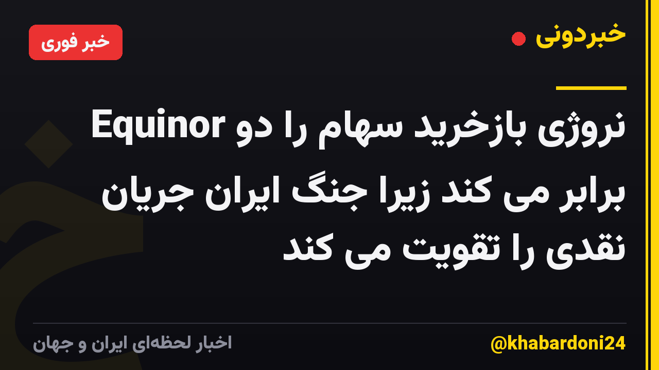 Equinor نروژی بازخرید سهام را دو برابر می کند زیرا جنگ ایران جریان نقدی را تقویت می کند
