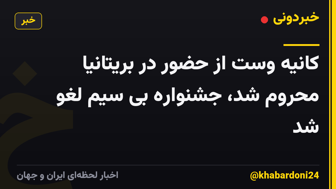 کانیه وست از حضور در بریتانیا محروم شد، جشنواره بی سیم لغو شد