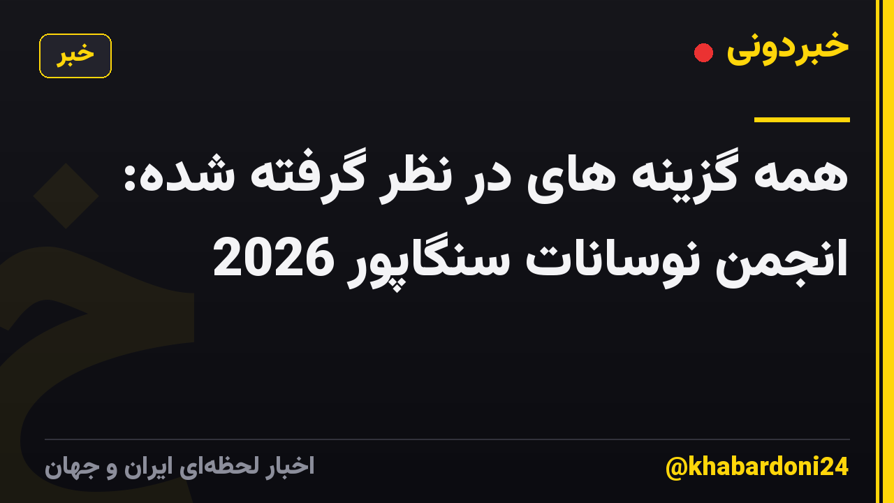 همه گزینه های در نظر گرفته شده: انجمن نوسانات سنگاپور 2026