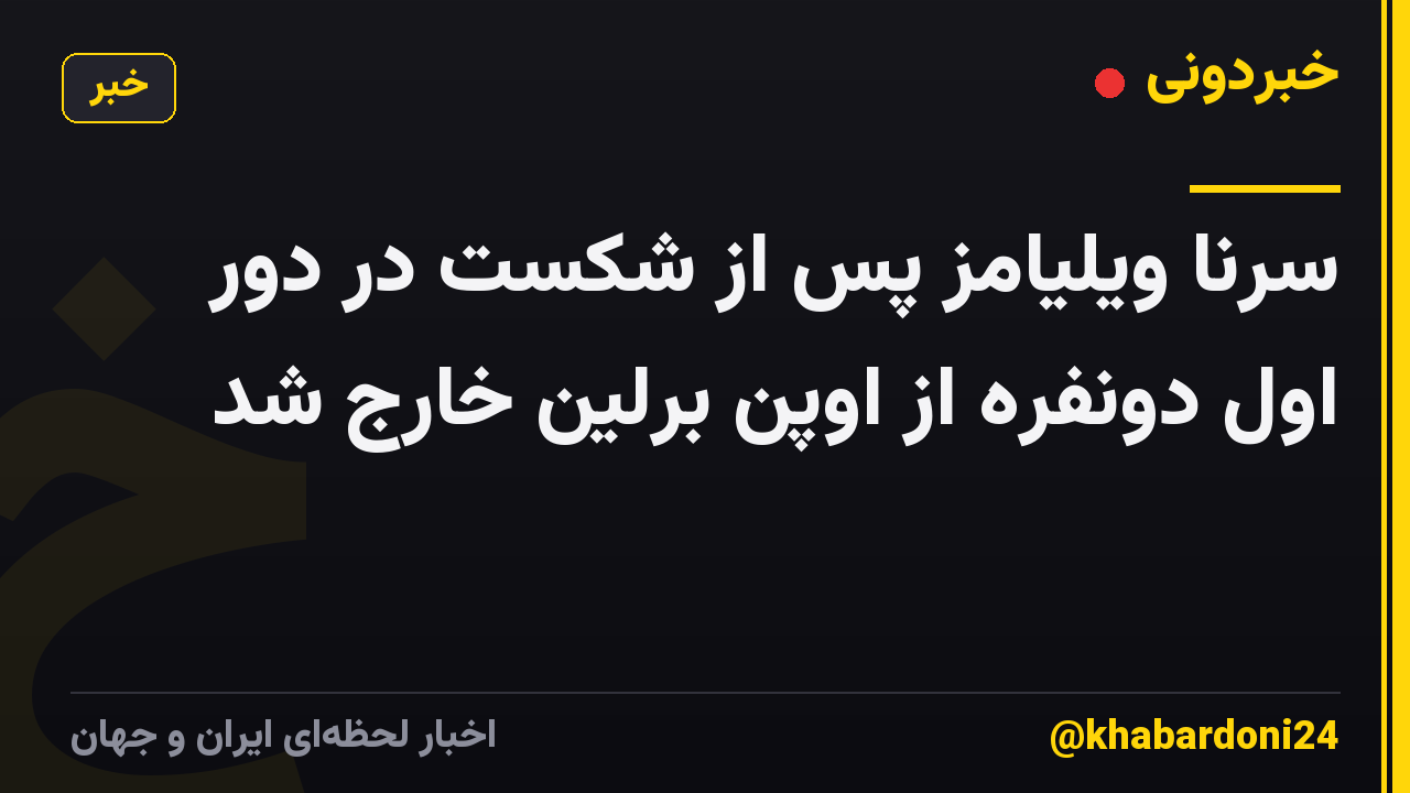 سرنا ویلیامز پس از شکست در دور اول دونفره از اوپن برلین خارج شد