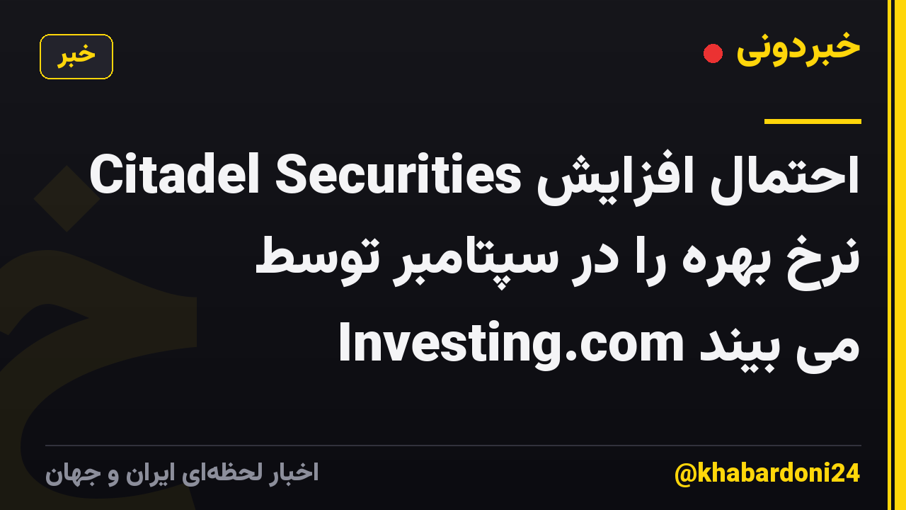 Citadel Securities احتمال افزایش نرخ بهره را در سپتامبر توسط Investing.com می بیند