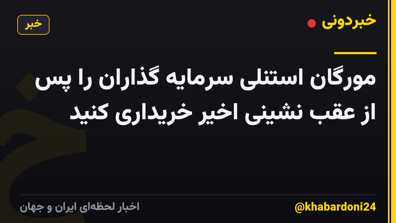 مورگان استنلی سرمایه گذاران را پس از عقب نشینی اخیر خریداری کنید