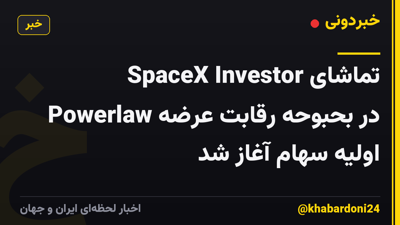 تماشای SpaceX Investor Powerlaw در بحبوحه رقابت عرضه اولیه سهام آغاز شد