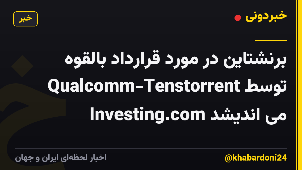 برنشتاین در مورد قرارداد بالقوه Qualcomm-Tenstorrent توسط Investing.com می اندیشد