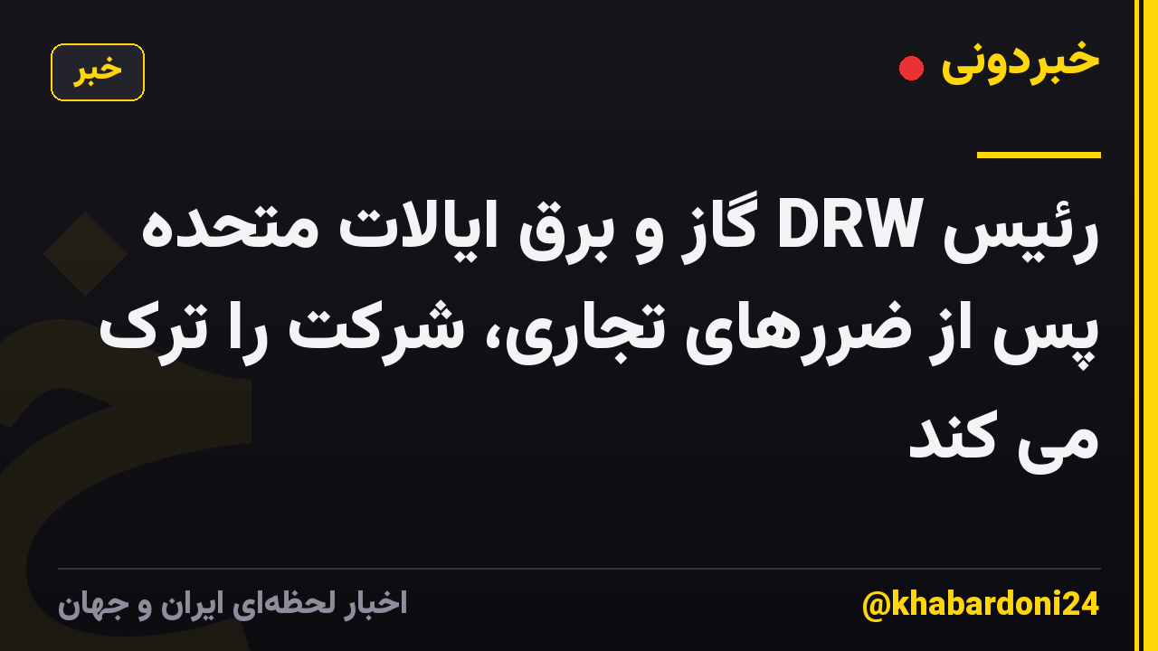 رئیس DRW گاز و برق ایالات متحده پس از ضررهای تجاری، شرکت را ترک می کند