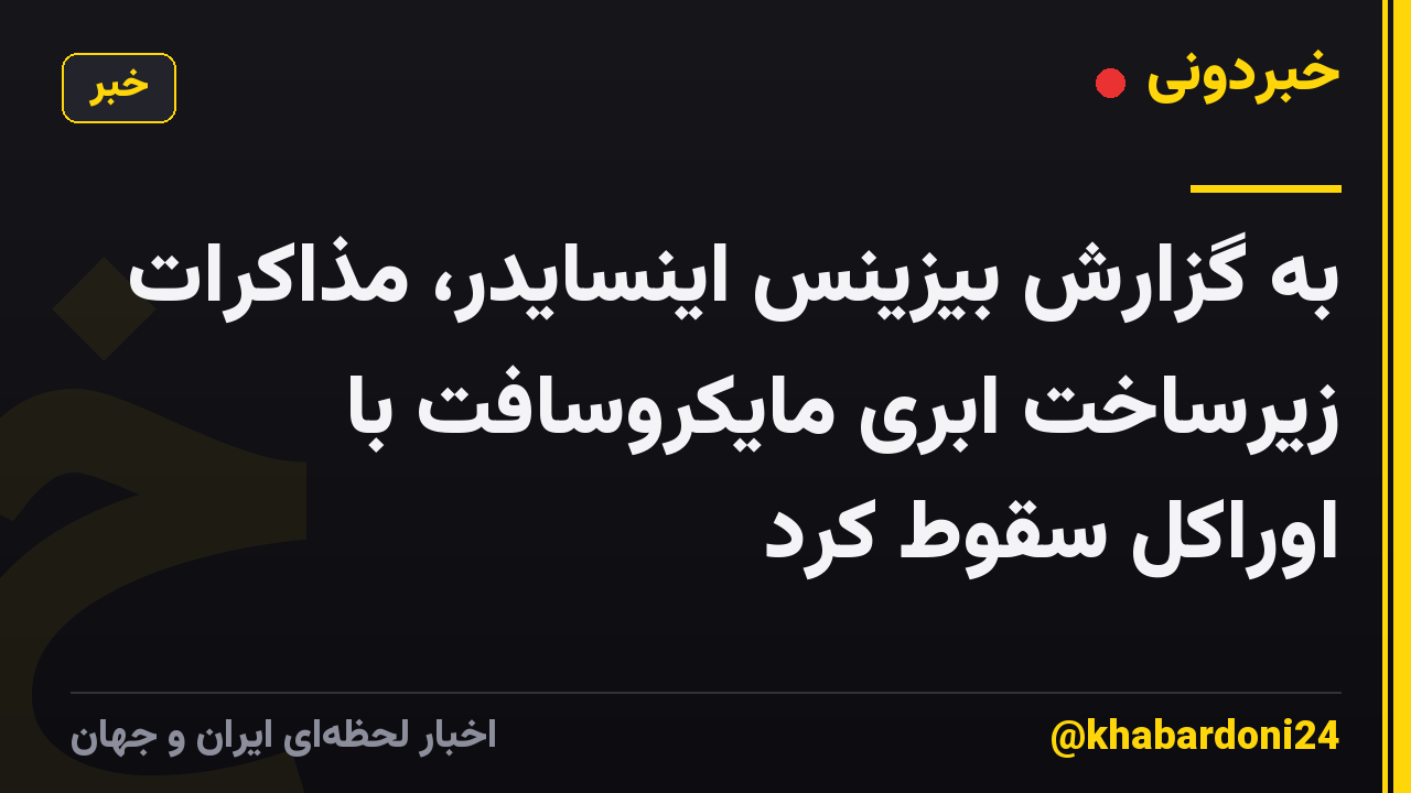 به گزارش بیزینس اینسایدر، مذاکرات زیرساخت ابری مایکروسافت با اوراکل سقوط کرد