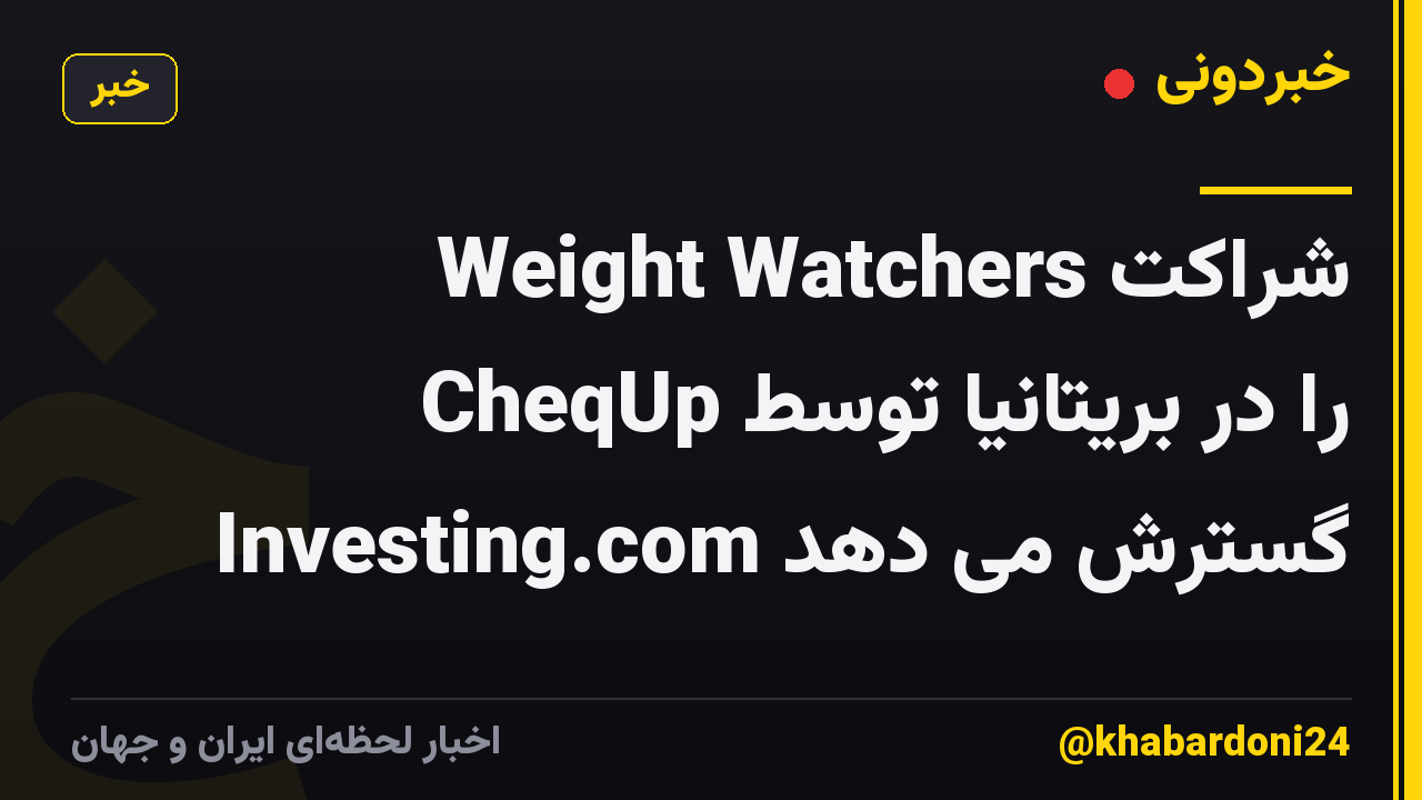 Weight Watchers شراکت CheqUp را در بریتانیا توسط Investing.com گسترش می دهد