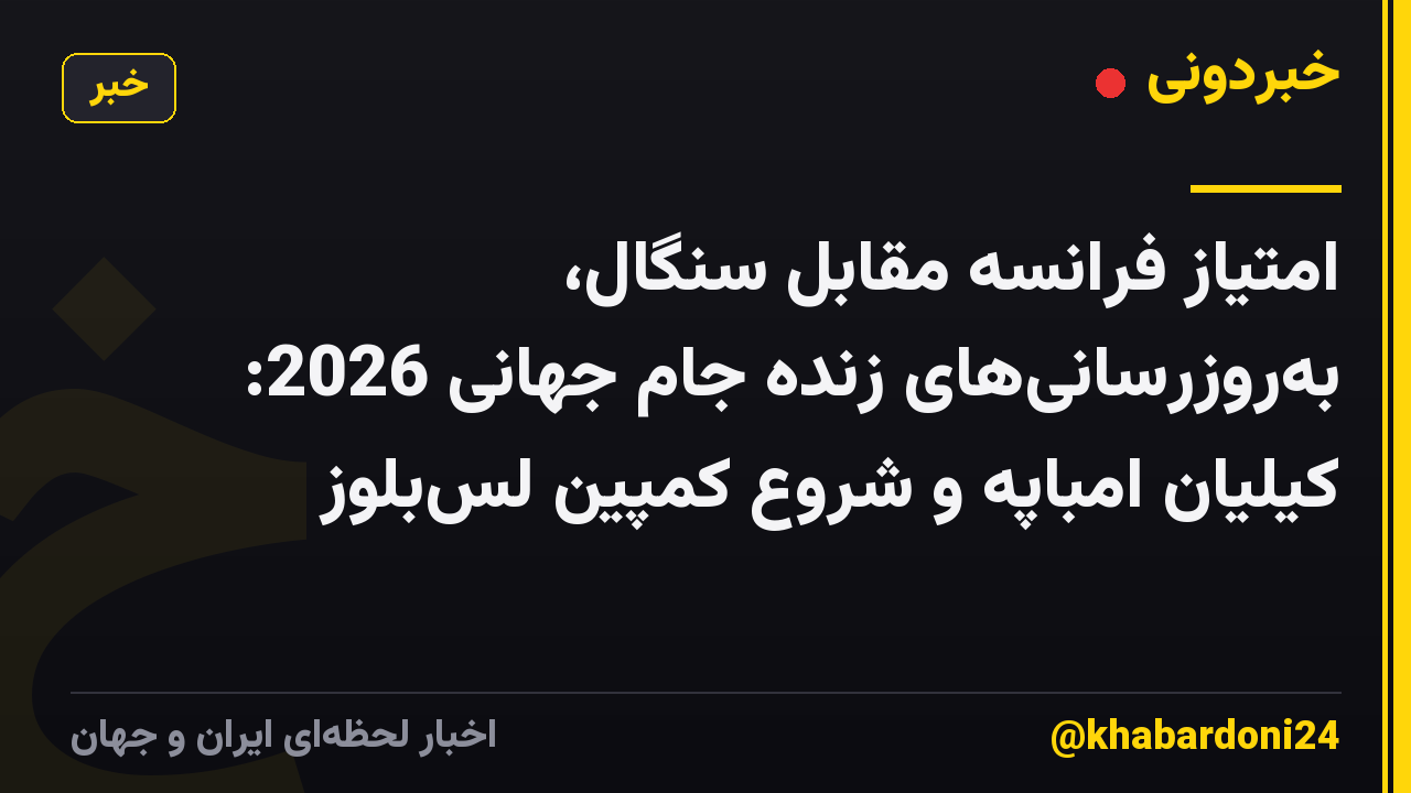 امتیاز فرانسه مقابل سنگال، بهروزرسانیهای زنده جام جهانی 2026: کیلیان امباپه و شروع کمپین لسبلوز
