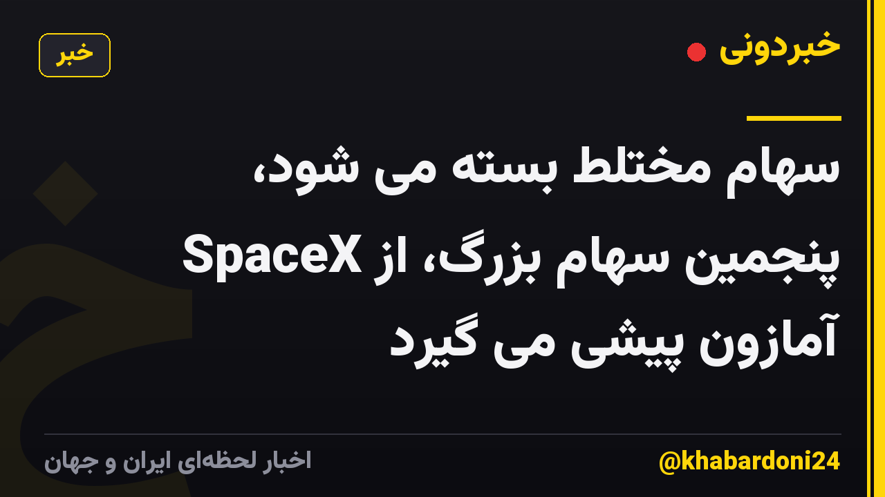 سهام مختلط بسته می شود، SpaceX پنجمین سهام بزرگ، از آمازون پیشی می گیرد