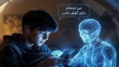 وقتی نوجوانها بهجای خانواده با هوش مصنوعی درد دل میکنند