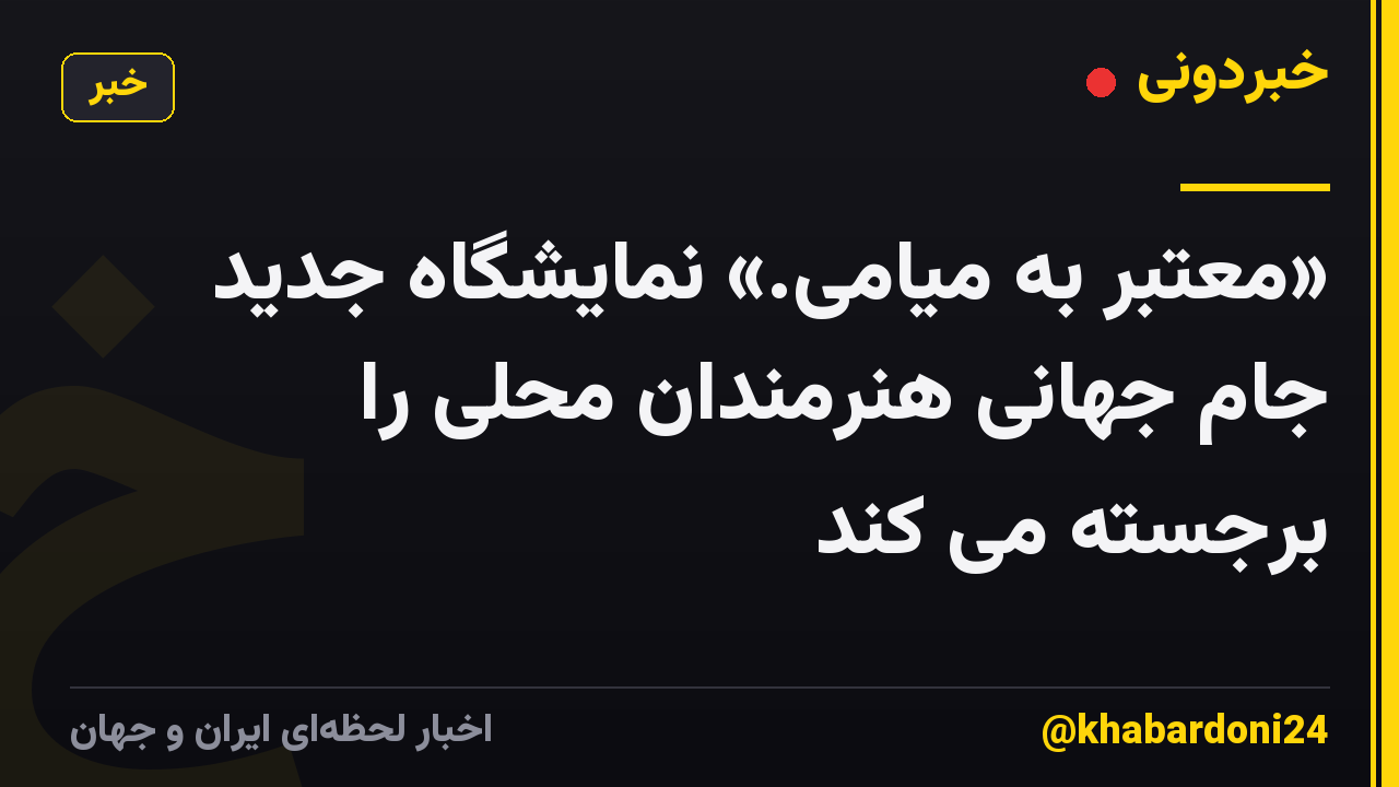 «معتبر به میامی.» نمایشگاه جدید جام جهانی هنرمندان محلی را برجسته می کند