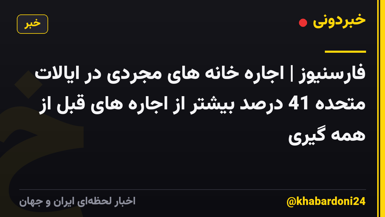 فارسنیوز | اجاره خانه های مجردی در ایالات متحده 41 درصد بیشتر از اجاره های قبل از همه گیری