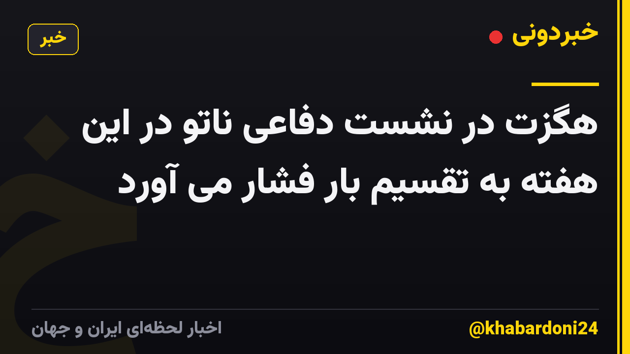 هگزت در نشست دفاعی ناتو در این هفته به تقسیم بار فشار می آورد