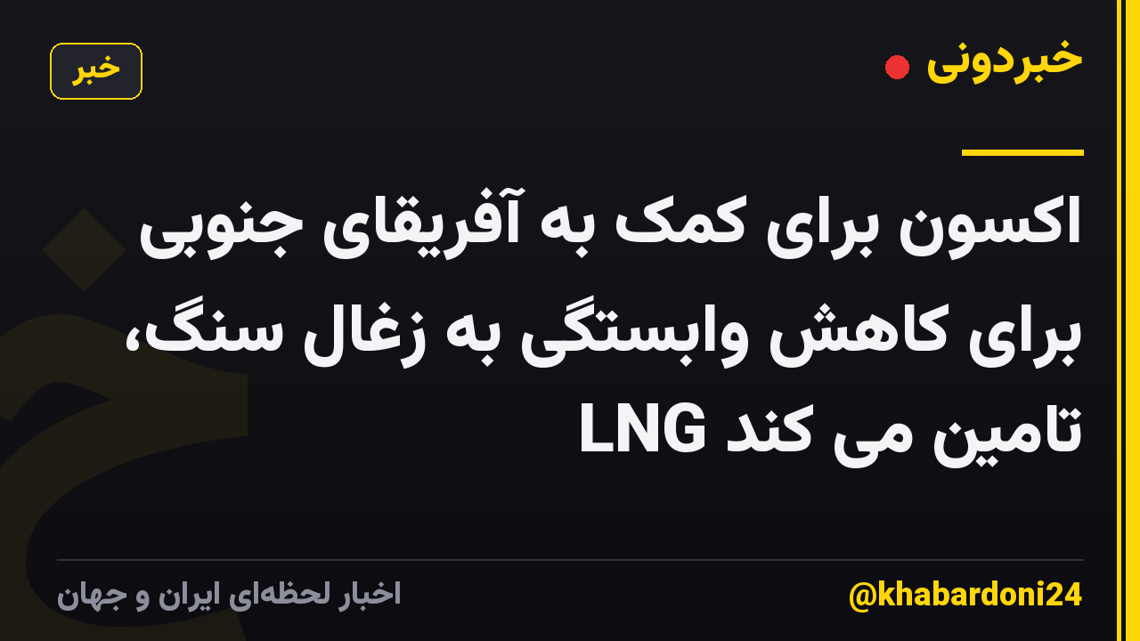 اکسون برای کمک به آفریقای جنوبی برای کاهش وابستگی به زغال سنگ، LNG تامین می کند