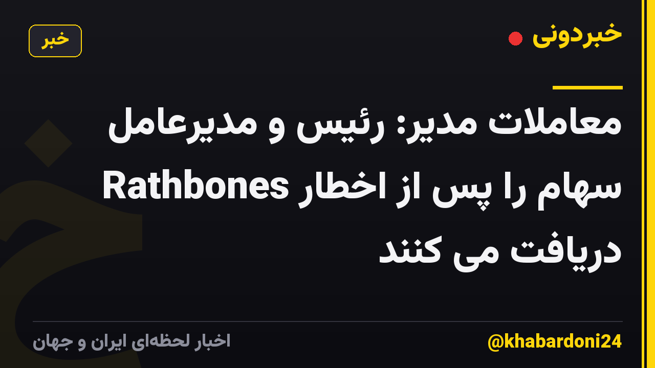 معاملات مدیر: رئیس و مدیرعامل Rathbones سهام را پس از اخطار دریافت می کنند