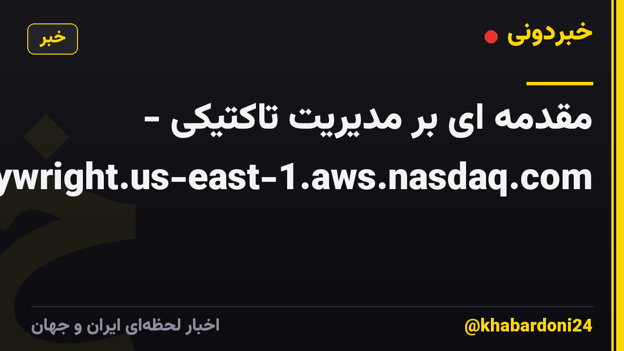 مقدمه ای بر مدیریت تاکتیکی - docs.pro.dorseywright.us-east-1.aws.nasdaq.com
