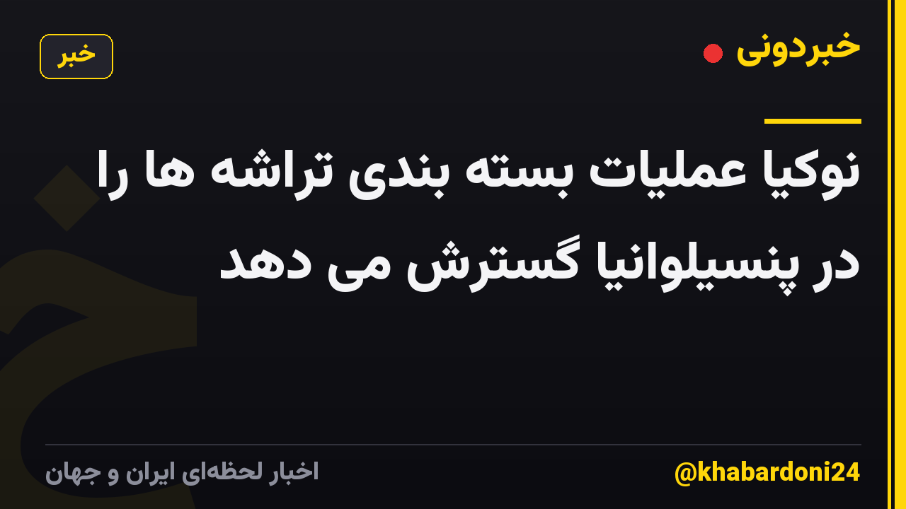 نوکیا عملیات بسته بندی تراشه ها را در پنسیلوانیا گسترش می دهد