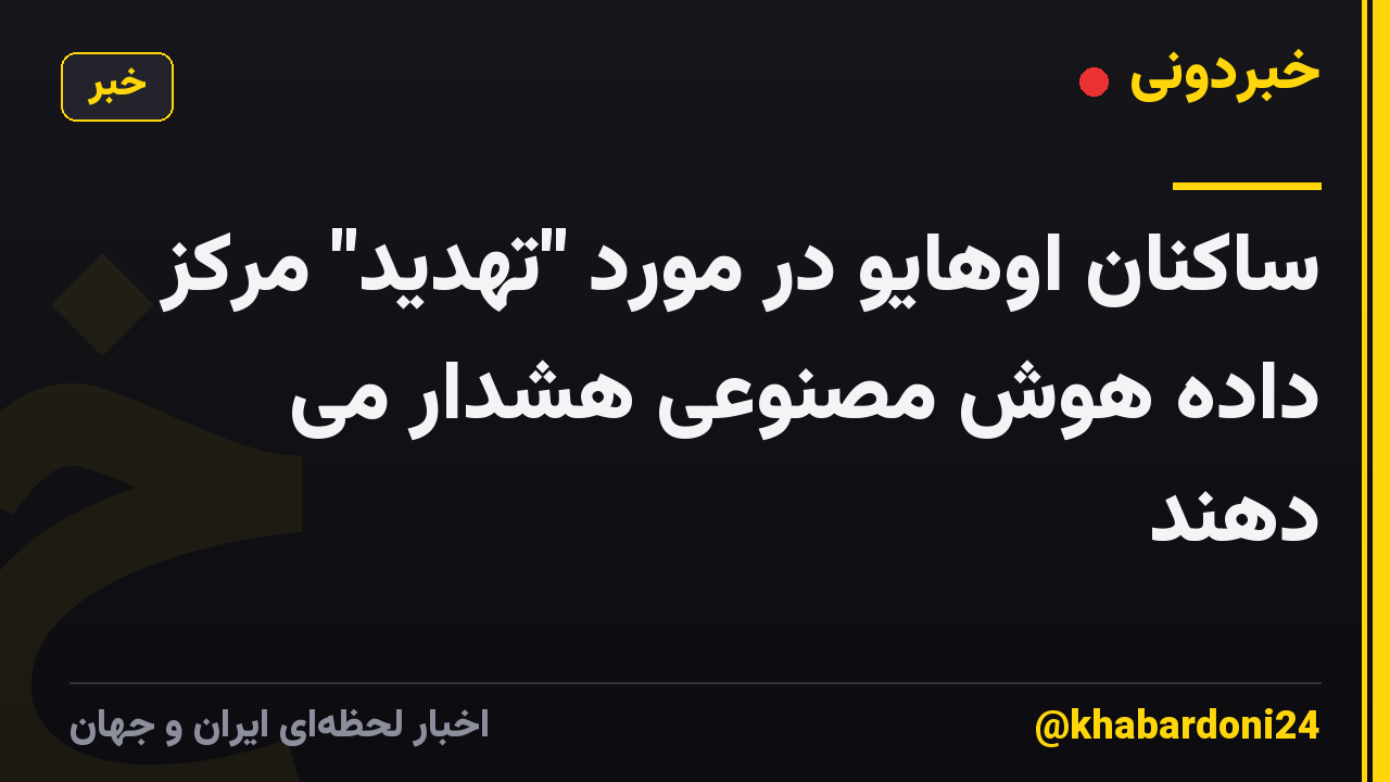 ساکنان اوهایو در مورد "تهدید" مرکز داده هوش مصنوعی هشدار می دهند