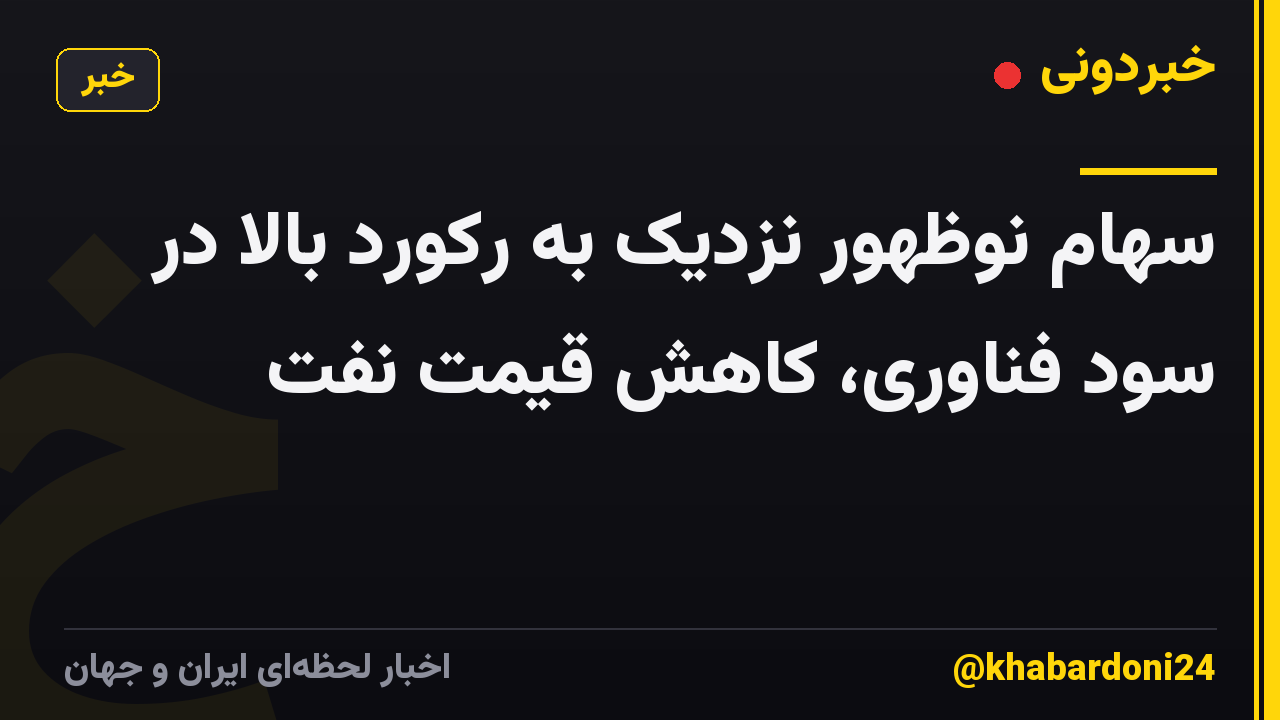 سهام نوظهور نزدیک به رکورد بالا در سود فناوری، کاهش قیمت نفت