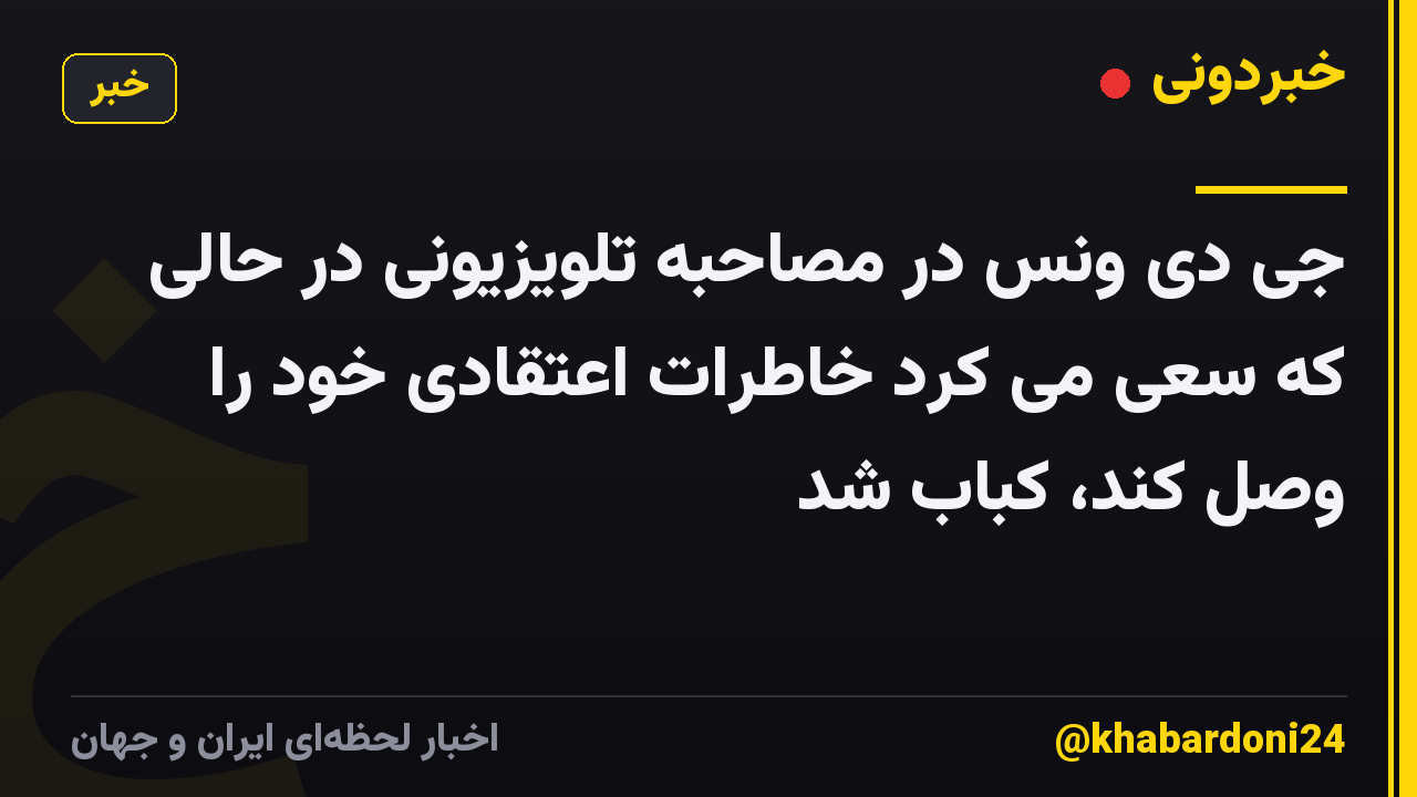 جی دی ونس در مصاحبه تلویزیونی در حالی که سعی می کرد خاطرات اعتقادی خود را وصل کند، کباب شد