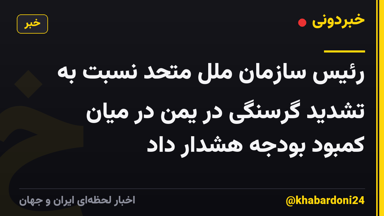 رئیس سازمان ملل متحد نسبت به تشدید گرسنگی در یمن در میان کمبود بودجه هشدار داد